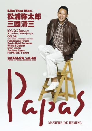 エッセイスト松浦弥太郎さん、フランス料理シェフ三國清三さんをモデルに起用した PAPAS（パパス）の2025年春夏カタログが刊行されます。