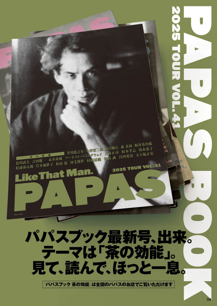 数量限定配布！【パパス】ブランドブック『PAPAS BOOK vol.41 -茶の効能-』最新号刊行。