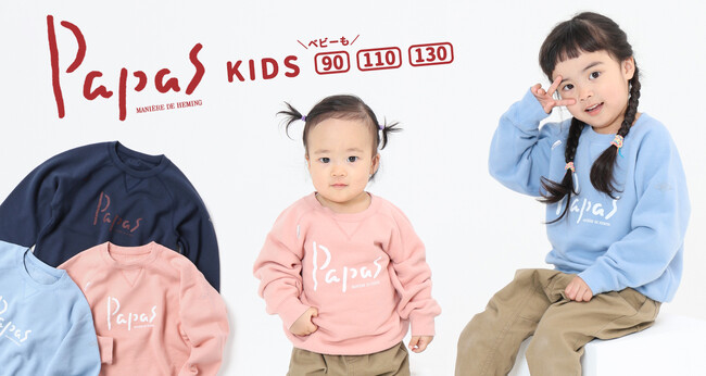 Papas［パパス］からキッズサイズのスウェットが登場！