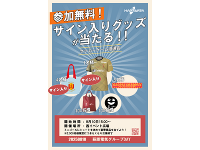 名古屋グランパス公式戦でクラブパートナーとして、8月10日（日）に『萩原電気グループDAY』を開催