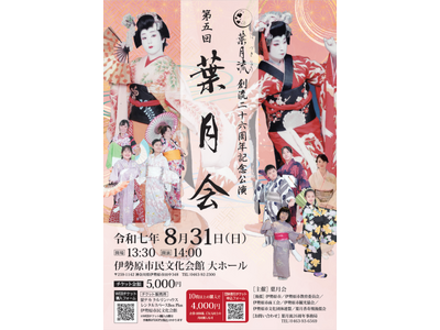 『【日本舞踊】葉月流創流26周年記念公演 第5回葉月会』を2025年8月31日(日)に開催決定！「チケットペイ」にて申し込み受付開始！