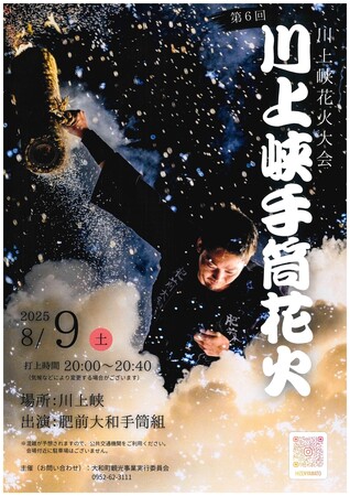 プレスリリース「『川上峡花火大会手筒花火』の有料観覧席のチケットを「チケットペイ」にて販売開始！」のイメージ画像