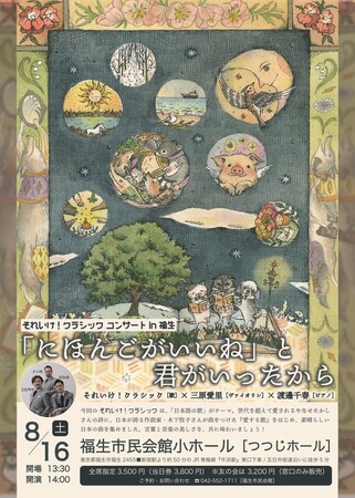 『それいけ！クラシックコンサートin福生』のチケットを「チケットペイ」にて販売開始！