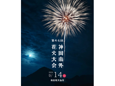 秋田県大仙市で2025年9月14日（日）に開催される『第46回 神岡南外花火大会』 有料観覧席を2025年8月4日（月）10時より「チケットペイ」にて販売開始！