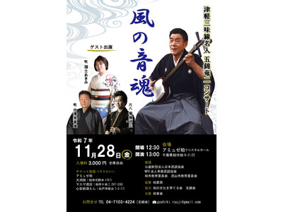 『津軽三味線名人　五錦竜二「風の音魂」』を2025年11月28日(金)に開催決定！「チケットペイ」にて申し込み受付開始！