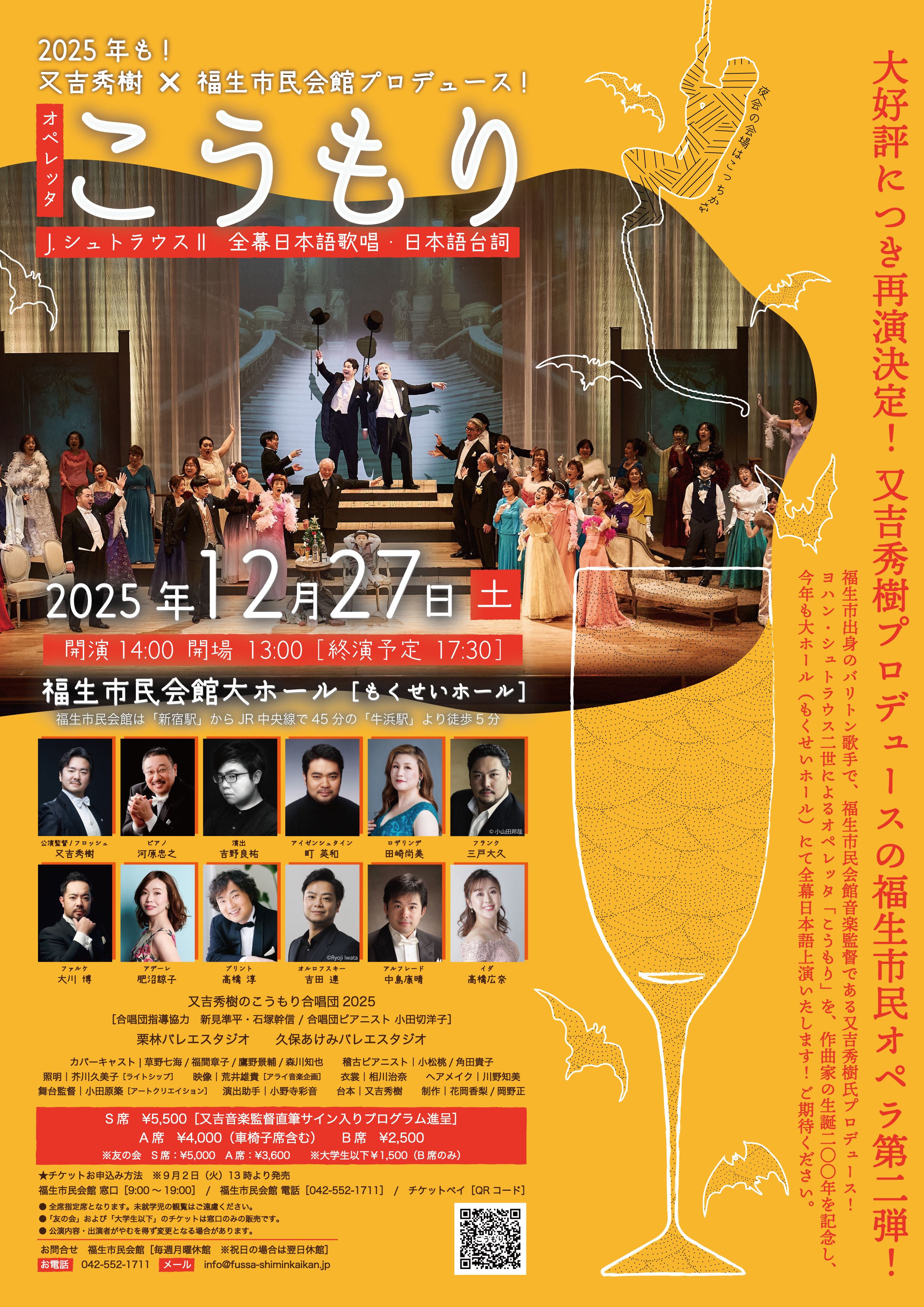 『2025年も！又吉秀樹×福生市民会館プロデュース！オペレッタ「こうもり」』のチケットを「チケットペイ」にて販売開始！