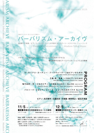 プレスリリース「『Absolute-MIX Presents ２台ピアノとパーカッションで巡る～バーバリズム・アーカイヴ』のチケット発売を「チケットペイ」にて販売開始！」のイメージ画像