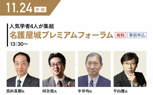 プレスリリース「11/24（月・祝）開催！第５回名護屋城大茶会関連イベント「～人気学者４人が集結～　名護屋城プレミアムフォーラム」のチケットを「チケットペイ」にて販売開始！」のイメージ画像