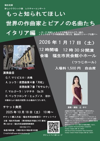 プレスリリース「福生市民会館小ホールにて開催の「もっと知られてほしい世界の作曲家とピアノの名曲たち　イタリア編」のチケットを、チケットペイにて10月18日（土）より販売開始！」のイメージ画像