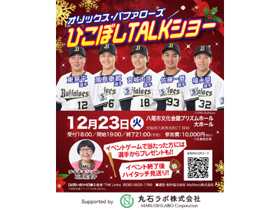 『オリックス・バファローズ　ひこぼしTALKショー』を2025年12月23日(火)に開催決定！「チケット...