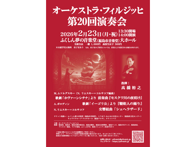 『オーケストラ・フィルジッヒ『第20回演奏会』』を2026年2月23日(月・祝)に開催決定！「チケットペ...