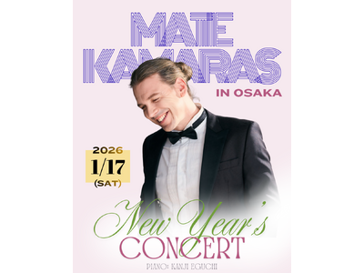 『マテ・カマラス ニューイヤーサロンコンサート 2026』を2026年1月17日(土)に開催決定！「チケ...