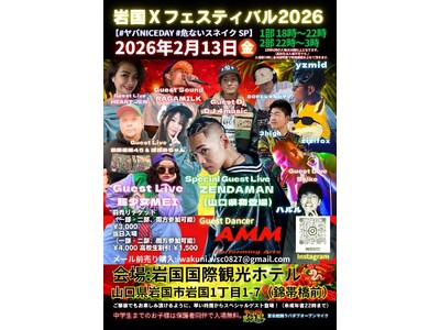 『岩国 X フェスティバル』を2026年2月13日(金)～2月15日(日)に開催決定！「チケットペイ」にて申し込み受付開始！