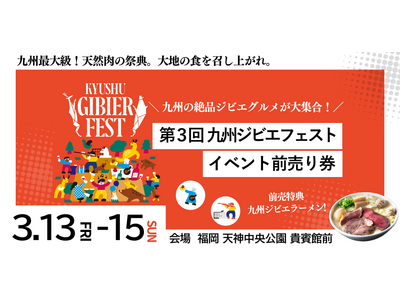 『九州ジビエフェスト2026』を2026年3月13日(金)～15(日)に開催決定！「チケットペイ」にて申し込み受付開始！