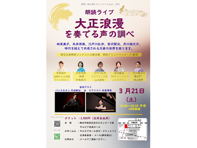『【朗読ライブ】大正浪漫を奏でる声の調べ』を2026年3月21日(土)に開催決定！「チケットペイ」にて申し込み受付開始！