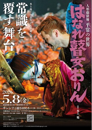 『人形劇俳優平常の世界「はなれ瞽女おりん」』を2026年5月8日(金)に開催決定！「チケットペイ」にて申し込み受付開始！