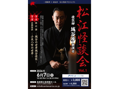 2026年6月7日（日）開催『怪談師 城谷歩 独演会　松江怪談会　Vol.1』のチケットをチケットペイに...