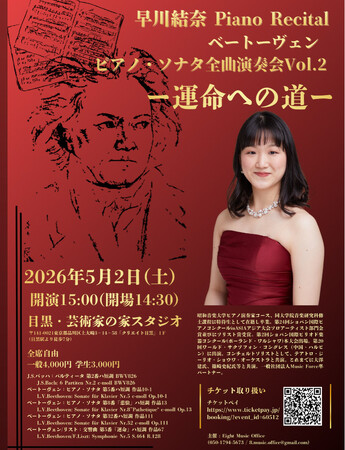 プレスリリース「『早川結奈 ピアノ・リサイタル ベートーヴェン ピアノ・ソナタ全曲演奏会 Vol.2 ～運命への道～』を2026年5月2日(土)に開催決定！「チケットペイ」にて申し込み受付開始！」のイメージ画像