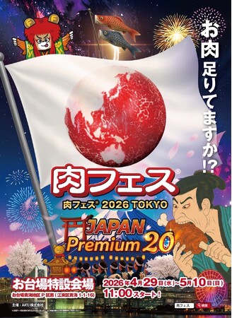 『肉フェス(R) 2026 TOKYO JAPAN Premium20』を2026年4月29日(水・祝)～5月10日(日)に開催決定！「チケットペイ」にて申し込み受付中！