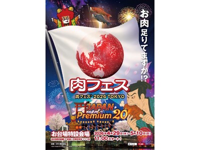 『肉フェス(R) 2026 TOKYO JAPAN Premium20』を2026年4月29日(水・祝)～5月10日(日)に開催決定！「チケットペイ」にて申し込み受付中！