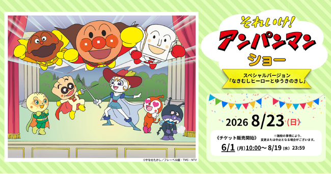 �w���ꂢ���I�A���p���}���@�V���[�@�X�y�V�����o�[�W�����`�Ȃ��ނ��q�[���[�Ƃ䂤���̂����`�x��2026�N8��23��(��)�ɊJ�Ì���I�u�`�P�b�g�y�C�v�ɂĐ\�����ݎ�t�J�n�I