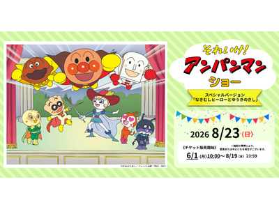 『それいけ！アンパンマン　ショー　スペシャルバージョン～なきむしヒーローとゆうきのきし～』を2026年8...