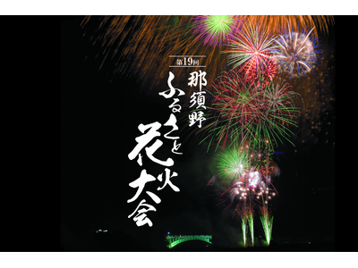 『那須野ふるさと花火大会』有料観覧席の追加販売が「チケットペイ」にて決定！