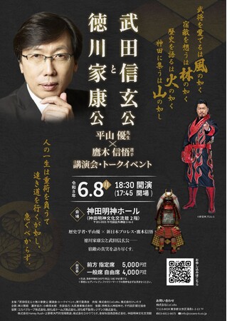 プレスリリース「6/8（月）開催！『徳川家康公と武田信玄公』トークイベントのお知らせ」のイメージ画像
