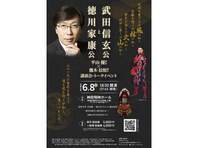 6/8（月）開催！『徳川家康公と武田信玄公』トークイベントのお知らせ