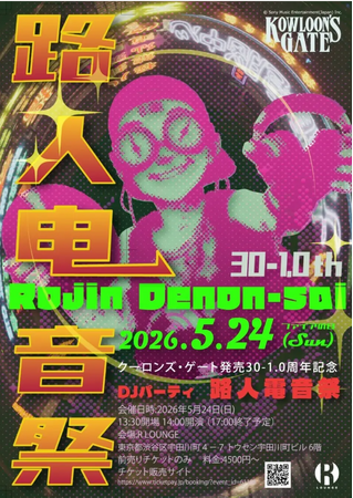 いよいよ5/24（日）開催！「クーロンズ・ゲート発売30-1.0周年記念DJパーティー　路人電音祭」チケット残り僅か！