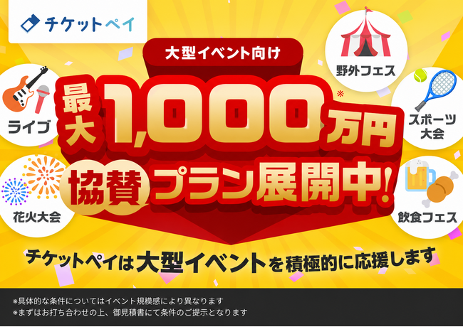 【イベント主催者に耳よりなお知らせ！】チケット販売サービス「チケットペイ」が大型イベントへ向け『協賛プラン』を展開！