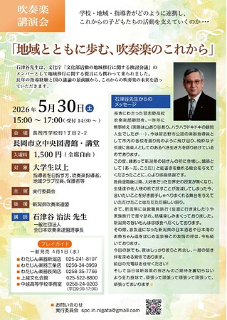 5/30（土）吹奏楽講演会「地域とともに歩む、吹奏楽のこれから」のお知らせ