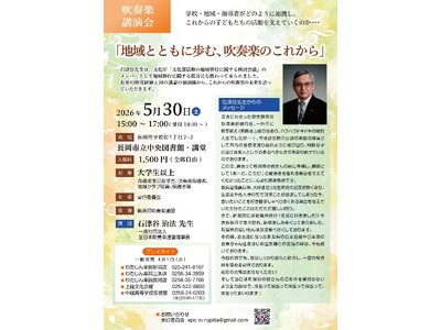 5/30（土）吹奏楽講演会「地域とともに歩む、吹奏楽のこれから」のお知らせ