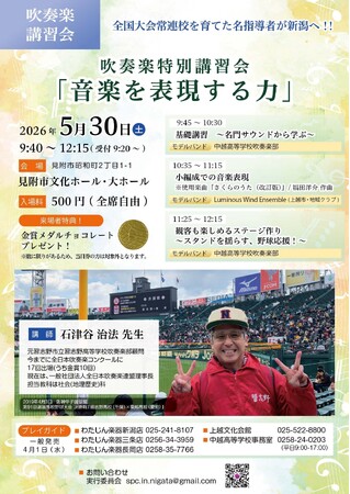 5/30（土）吹奏楽特別講習会「音楽を表現する力」のお知らせ