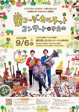 ピタゴラスイッチのテーマ曲でお馴染みの栗コーダーカルテットが大阪府交野市にやって来る!『栗コーダーカルテットコンサートinかたの』チケットペイにてにて販売開始!