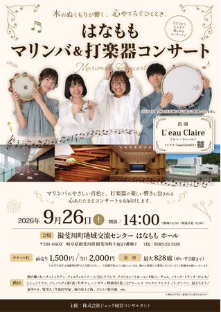 2026年9月26日(土)に開催する「はなもも マリンバ&打楽器コンサート」のチケットをチケットペイにて販売開始!