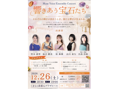 『Muse Voice Ensemble Concert 響きあう宝石たち』を2026年12月26日(土...