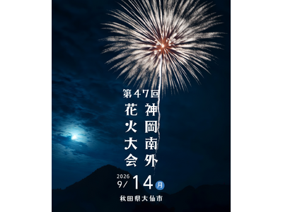 秋田県大仙市で2026年9月14日（月）に開催される『第47回 神岡南外花火大会』 有料予約席を2026年8月6日（木）10時より「チケットペイ」にて販売開始！
