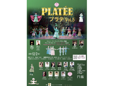2026年12月2日(水)に開催されるフレンチバロックバレエ・オペラ　ラモー《プラテ》の申込受付を2026年8月27日(木)よりチケットペイにて販売開始！