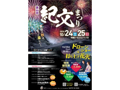 「第44回紀文まつり」ドローンショー＆花火大会特別観覧席の申込受付を2026年8月26日（水）よりチケッ...