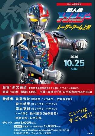 10/25（日）開催！Blu-ray発売記念 『超人機メタルダー』レーザー