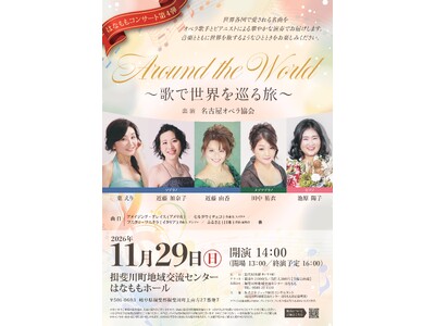 2026年11月29日（日）に開催される『～歌で世界を巡る旅～ Around the World』のチケットを「チケットペイ」にて販売開始！