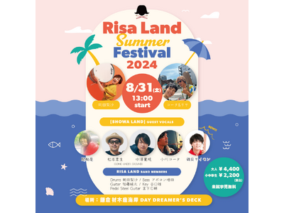 『Risa Land Summer Festival 2024』のチケットを「チケットペイ」にて販売開始！