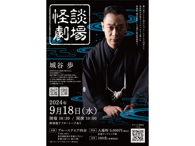 『怪談劇場』を2024年9月18日(水)に開催！「チケットペイ」にて申し込み受付開始！