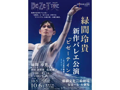 『バレエ・アーティスト緑間玲貴 沖縄公演「トコイリヤ RYOKI to AI vol.12」』を2024年10月5日(土)・6日(日)の2日間で開催！「チケットペイ」にて申し込み受付開始！