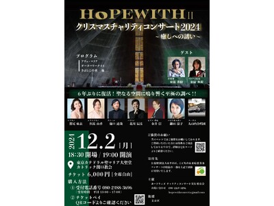 『HOPE WITHII クリスマスチャリティコンサート』のチケットを「チケットペイ」にて販売開始！