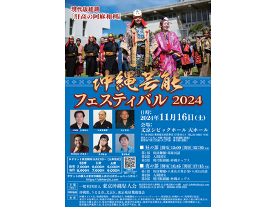 『沖縄芸能フェスティバル2024』を2024年11月16日(土)に開催決定!「チケットペイ」にて申し込み...