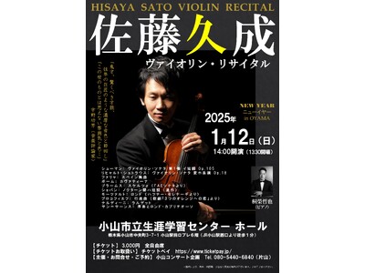 『佐藤久成ヴァイオリン・リサイタル』を2025年1月12日(日)に開催決定！「チケットペイ」にて申し込み受付開始！