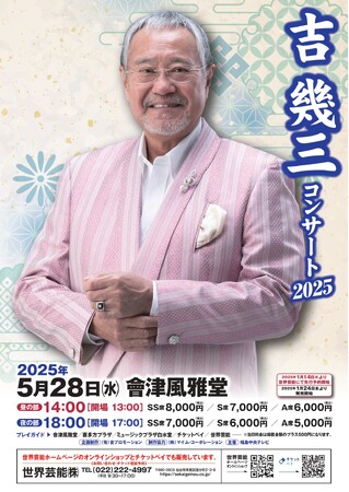 『吉幾三コンサート2025』を「チケットペイ」にて申し込み受付開始！