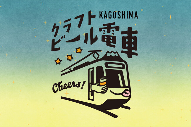 4/25（金）かごしまクラフトビール電車（vol.10）開催！チケットペイにて販売中！！